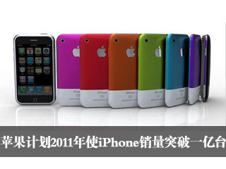 蘋果計(jì)劃2011年使iPhone銷量突破一億臺(tái)