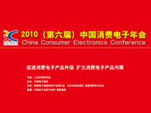 2010年中国消费电子年会直播专题
