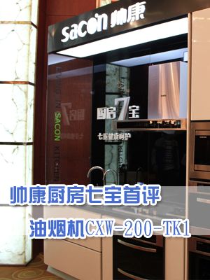 帅康厨房七宝首评 油烟机CXW-200-TK1