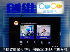 全球首款聊天电视 创维COCO聊天电视发布