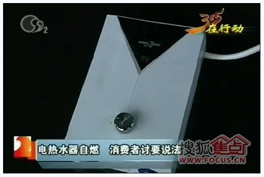 消费者怒诉!哈佛电热水器家中自燃_产品新闻