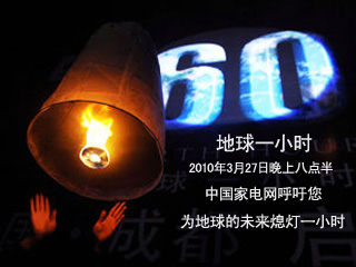 中国家电网呼吁您为地球未来熄灯一小时