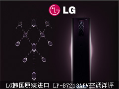 LG韩国原装进口LP-B7213APV空调卖场详评