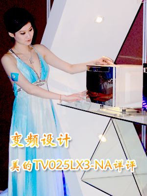 变频设计 美的微波炉TV025LX3-NA详评