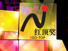 2010-2011中国高端家电红顶奖颁奖盛典