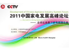 2011家电博览会：中国家电发展高峰论坛