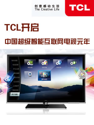 TCL开启中国超级智能互联网电视元年