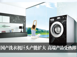 国产洗衣机巨头产能扩大高端产品受热捧