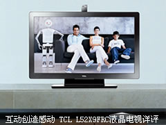 互动创造感动 TCL L52X9FRC液晶电视详评