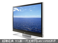 超薄经典 TCL新一代互联网L46C10FBE详评
