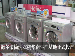 海尔滚筒洗衣机华南生产基地正式投产