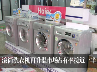 滚筒洗衣机再升温市场占有率接近一半