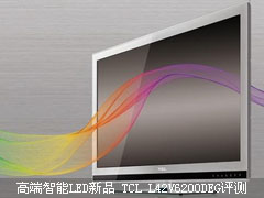 高端智能LED新品 TCL L42V6200DEG评测