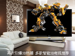 再次引爆3D热潮