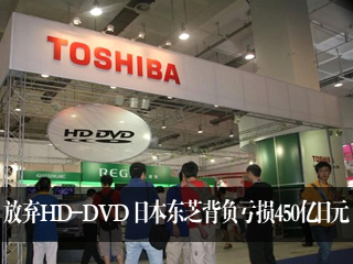 放弃HD-DVD 日本东芝亏损450亿日元