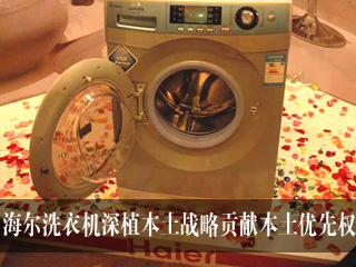 海尔洗衣机深植本土战略贡献本土优先权
