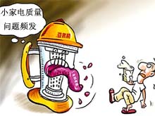 探析小家电质量问题频发