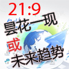 显示设备21：9的未来趋势？