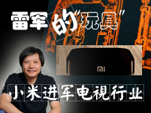 雷军的“玩具” 小米进军电视行业
