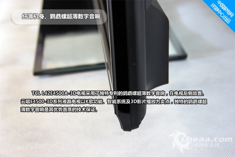 云唱E4500-3D系列液晶电视拥有42、37、32英寸这三个尺寸,在系统方面则是采用针对电视进行优化的android 4.0+系统。提供了最新版的多屏互动、酷我K歌、3D专区以及教育云点读，在硬件平台上，该系列双核处理器以及大运行内存，也是能够吸引消费者的一个卖点。近期，TCL L42E4500A-3D云唱电视已经送至我们中国家电网评测中心进行评测，下面首先带领大家一起来欣赏TCL L42E4500A-3D液晶电视的外观部分。