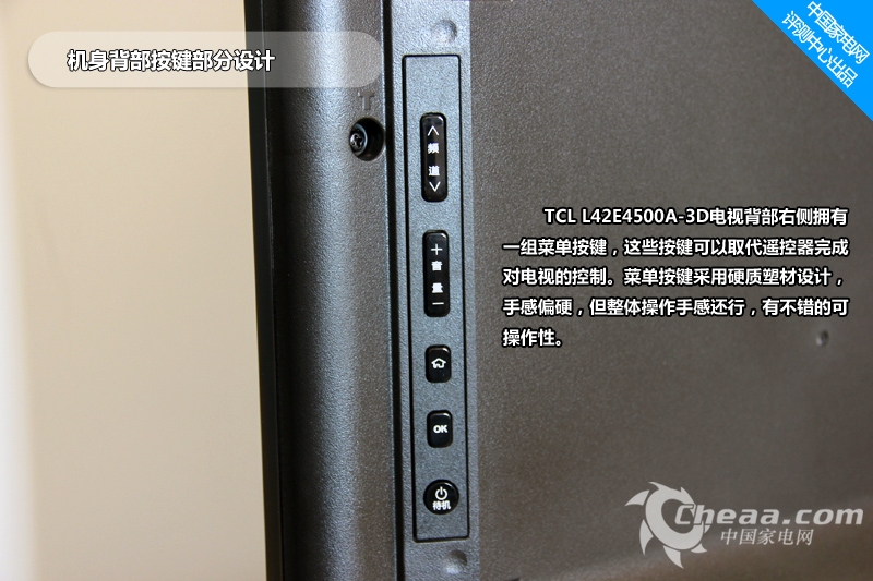 云唱E4500-3D系列液晶电视拥有42、37、32英寸这三个尺寸,在系统方面则是采用针对电视进行优化的android 4.0+系统。提供了最新版的多屏互动、酷我K歌、3D专区以及教育云点读,在硬件平台上,该系列双核处理器以及大运行内存,也是能够吸引消费者的一个卖点。近期,TCL L42E4500A-3D云唱电视已经送至我们中国家电网评测中心进行评测,下面首先带领大家一起来欣赏TCL L42E4500A-3D液晶电视的外观部分。