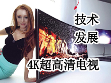 技术 硬件4K超高清电视普及之路