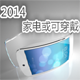 2014，家电或可穿戴