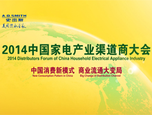 2014年中国家电产业年度渠道商大会