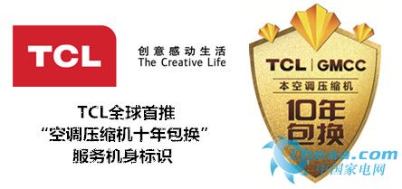 TCL“空调压缩机十年包换”机身标识（图）