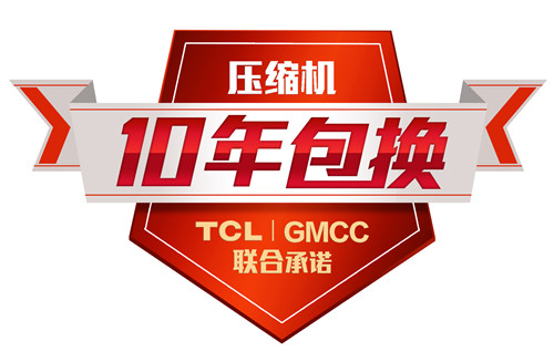 TCL与美芝（GMCC）全球首次推出“空调压缩机十年包换”服务（图）
