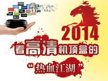 2014 看高清机顶盒的“热血江湖”