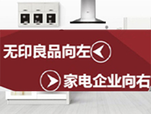 无印良品向左 家电企业向右