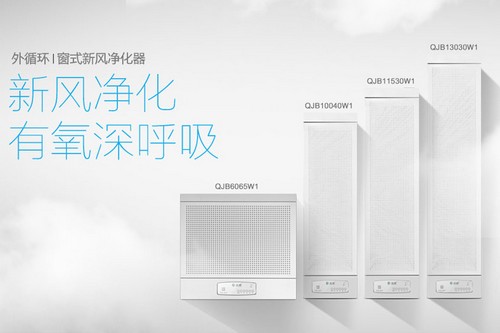 新纶窗式新风净化器带给你与众不同的享受