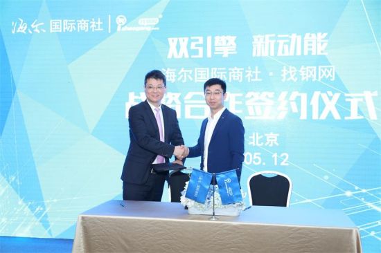 海尔国际商社与找钢网战略合作签约仪式
