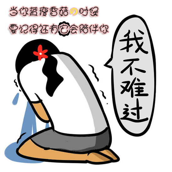 难受想哭(蓝瘦香菇)时;感情受挫时;姨妈造访时;受尽委屈时,没有什么是