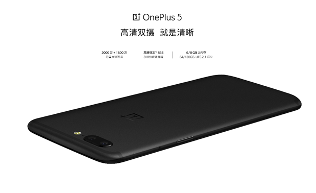 一加手机5发布  刘作虎表示更坚定地扎根线上