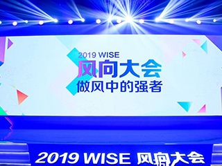36氪WISE风向大会召开 “风中强者”共话2019大风向