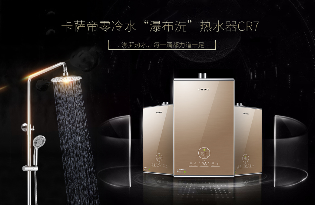 冬季热水不够?卡萨帝热水器打造瀑布洗