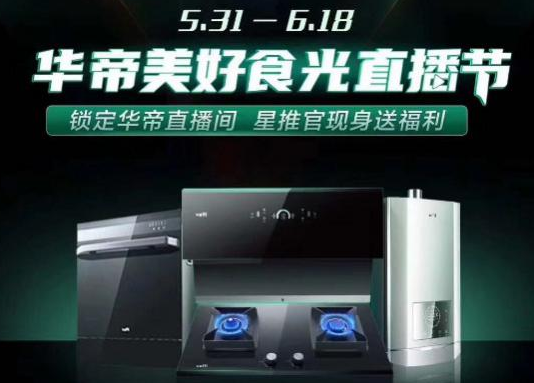 企业直播浪潮下 华帝新式线上营销驶入快车道