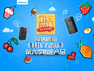 在《拜托了冰箱》发现海信真空冰箱 理想冰箱有了具体模样