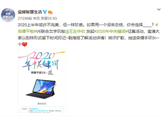 一个词总结这半年  荣耀平板V6联合王左中右征集2020年中关键词