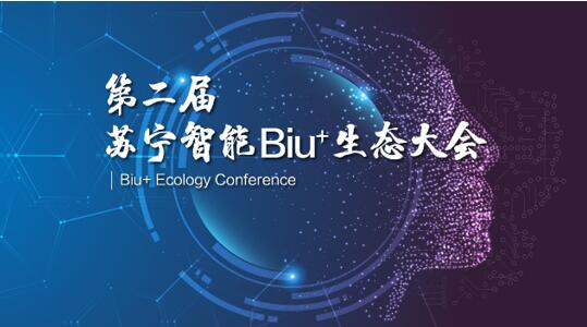 除了小Biu智慧屏Pro,苏宁Biu+生态大会还发布这些