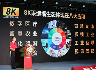 助力8K产业快速发展普及 夏普公布8K视频采编播解决方案