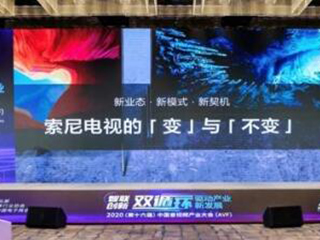 新业态•新模式•新契机 索尼电视的“变”与“不变”