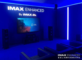 有声有色 IMAX® Enhanced首发上线腾讯视频分享会在京召开