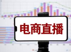 商务部：1-11月电商直播超2000万场