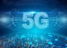 工信部部长肖亚庆：明年新建5G基站60万个以上
