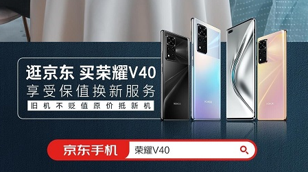 荣耀&京东小魔方推保值换新套餐 荣耀V40或成荣耀史上最保值手机