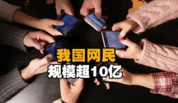 中国超10亿的网民规模将带来哪些新机遇?