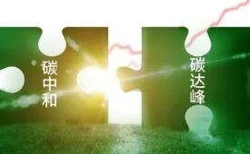 明年“双碳”路径敲定 多部门绘就“施工图”